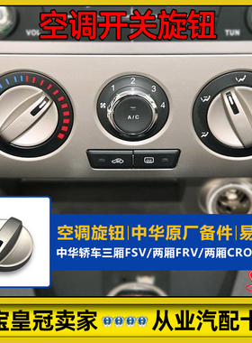 适配中华骏捷FRV空调开关FSV空调旋钮空调按钮控制器空调面板