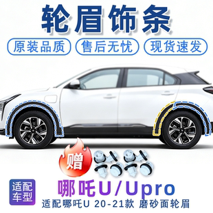 适配哪吒U/Upro轮眉饰条叶子板前后轮眉防擦条老款麻面原厂配件