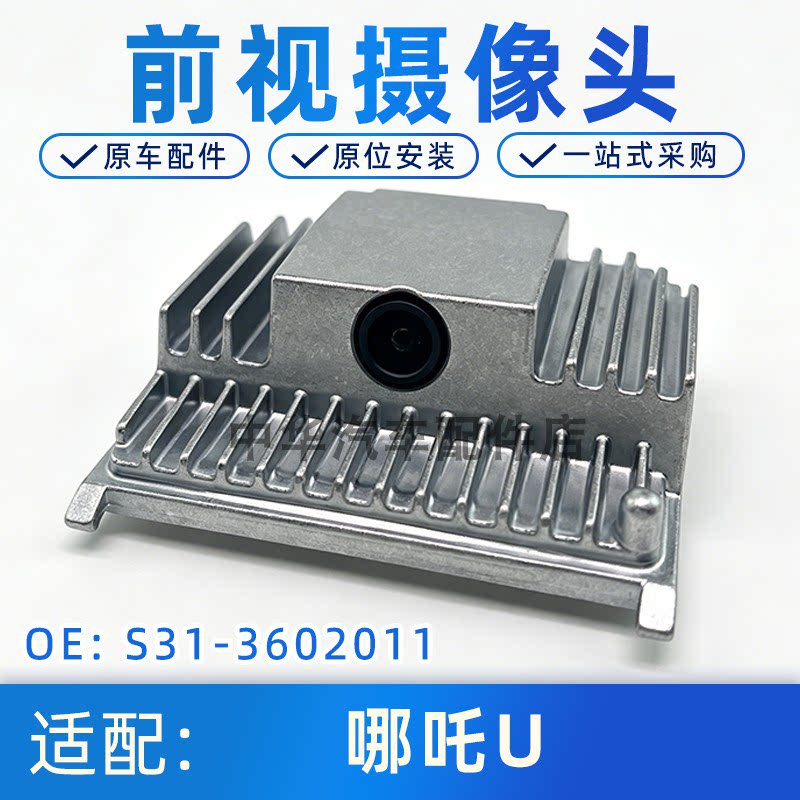 哪吒U前视摄像头ACC自适应巡航