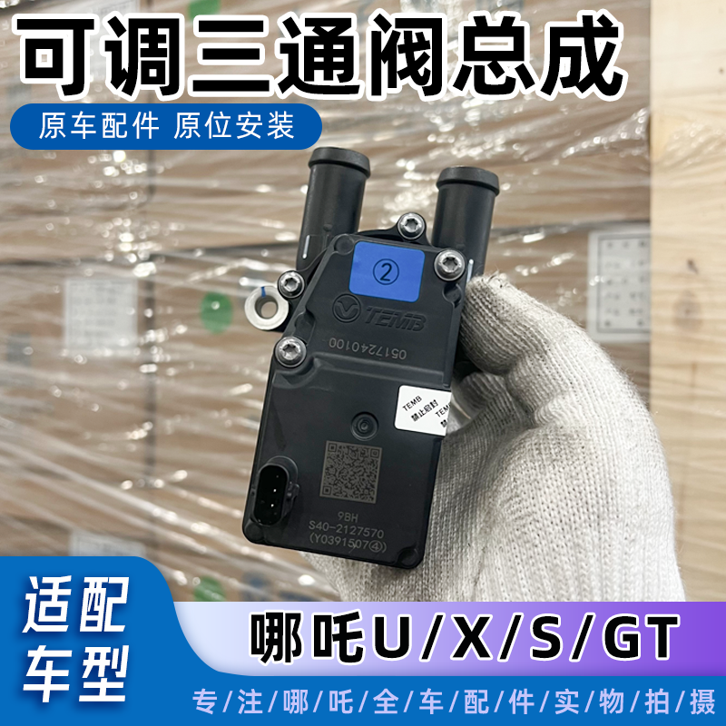 哪吒U/X/S/GT暖风水阀可调三通阀