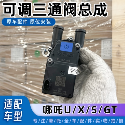 哪吒U/X/S/GT暖风水阀可调三通阀