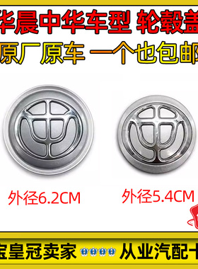 适配中华骏捷尊驰FRVFSVH530V5V3H230H330小轮毂盖轮胎中心标志盖