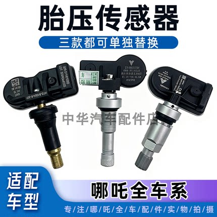 适配哪吒N/U/S/L/GT胎压检测传感器轮胎检测压力感应器全新原厂