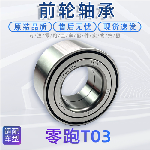 20-25款零跑T03前轮轴承正厂配件