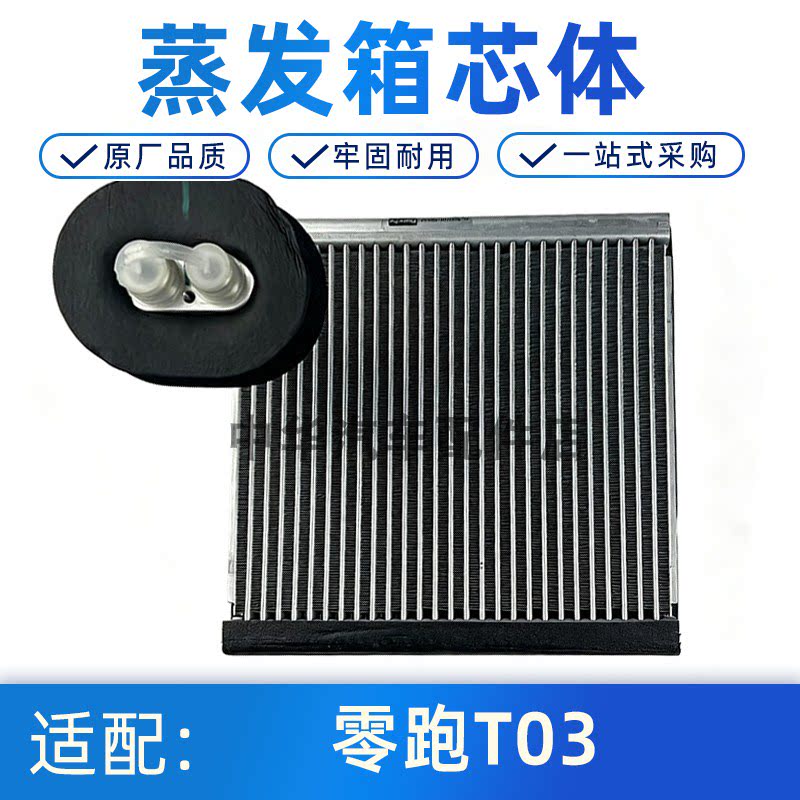 适配零跑T03空调蒸发器总成