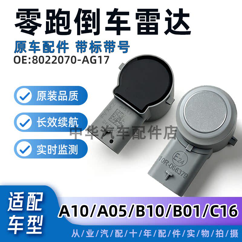零跑倒车自动泊车盲区雷达探头