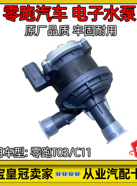 适配零跑C11/T03电子水泵总成 冷却水泵全新原厂零跑配件