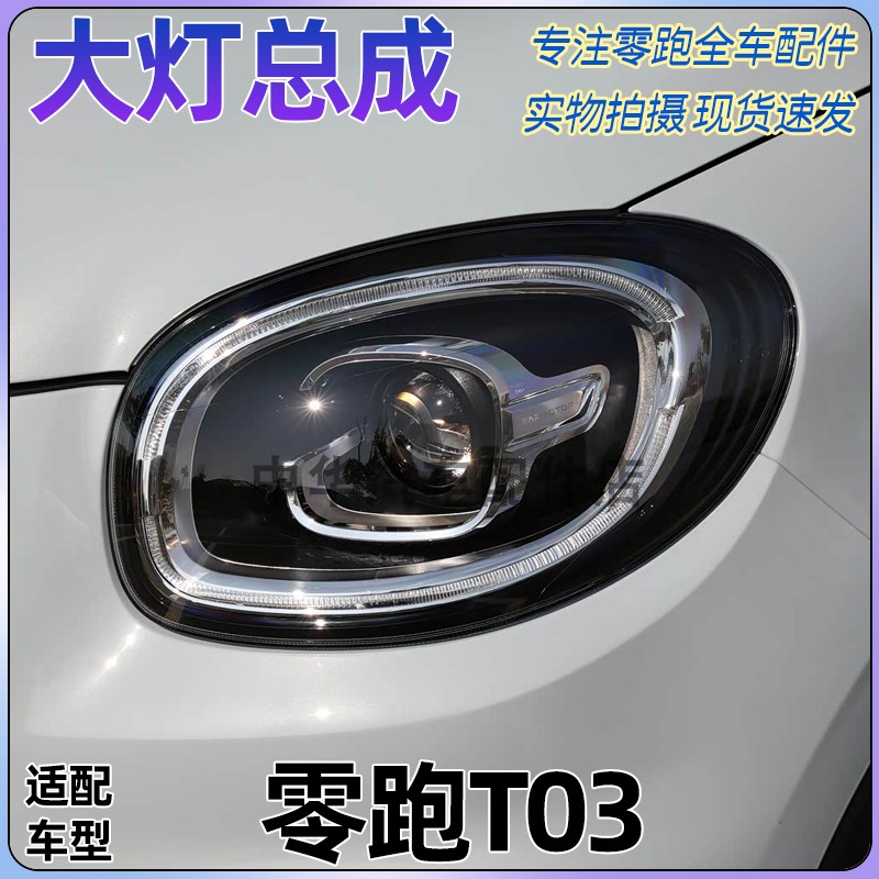 零跑T0320-24款大灯总成正厂