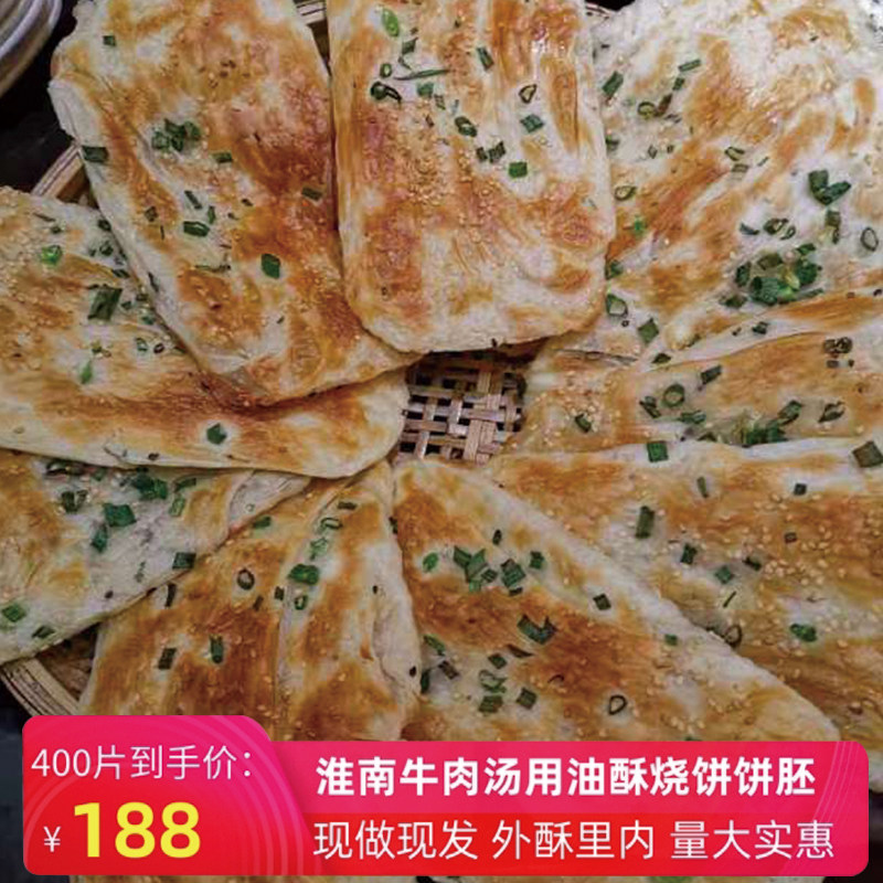 淮南牛肉汤羊肉汤油酥烧饼半成品坯子葱油饼碳烤香酥烧饼400片装