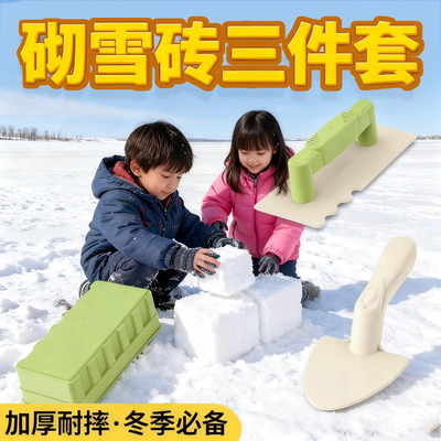 秒发货【98%隔天收到】玩雪工具