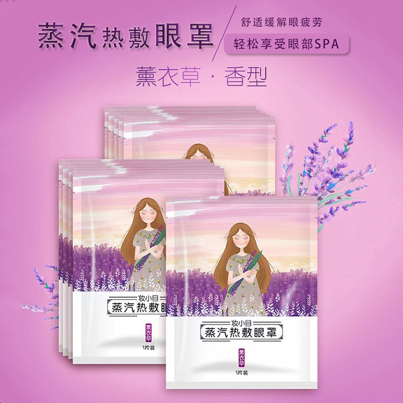 蒸汽眼罩熏衣草遮光透气一次性