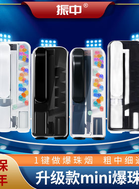 振中mini爆珠匣粗中细烟