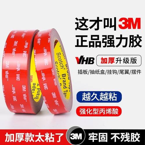 3M5608强力双面胶贴墙面可撕汽车胶雨眉晴雨挡尾翼家用免打孔纸