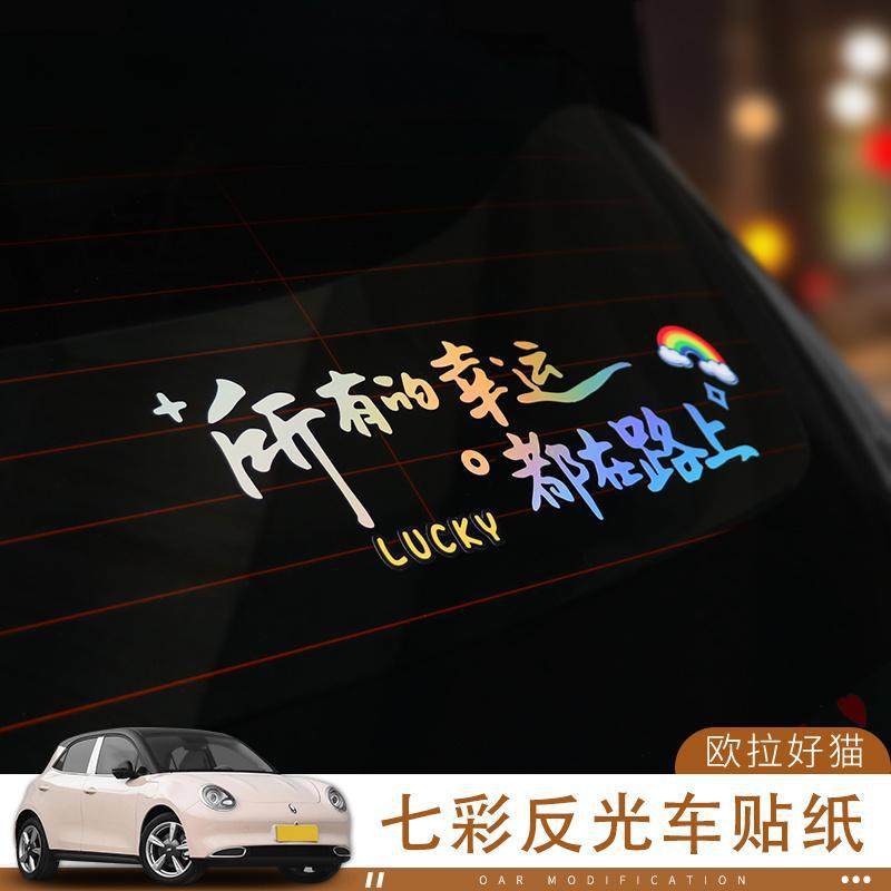 欧拉好猫网红车贴所有的幸运都在路上汽车贴纸个性创意文字天窗贴,汽车用品/电子/清洗/改装,汽车装饰贴/反光贴,淘宝优惠券,粉丝福利购,淘宝优惠卷