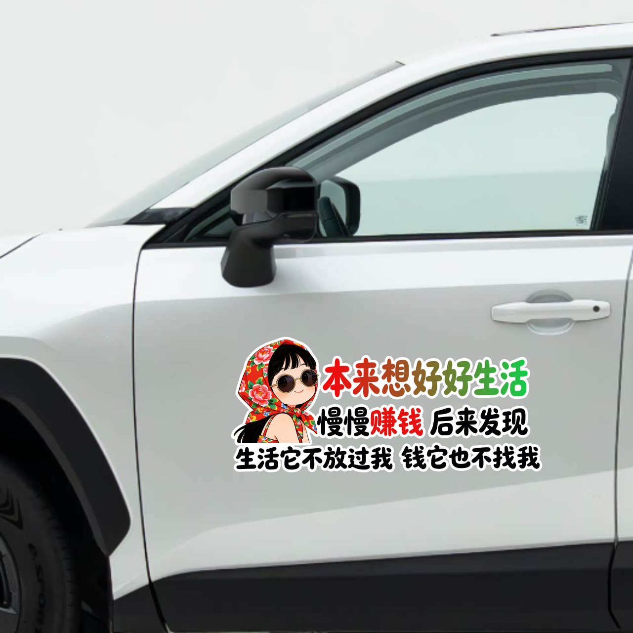 本来想好好生活慢慢赚钱车贴个性自行车贴纸/反光贴