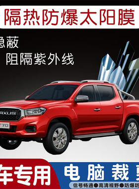上汽大通MAXUS T70专用汽车贴膜隔热太阳膜防晒紫外线隐私玻璃膜