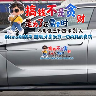 丞迅搞笑文字汽车贴纸搞钱不是贪财是良药装饰贴个性创意文字车贴
