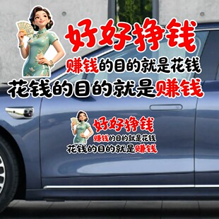 丞迅搞笑文字车贴汽车装饰贴纸好好挣钱赚钱的目的就是花钱个性