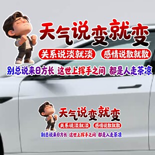 丞迅别总说来日方长这世上挥手之间都是人走茶凉汽车装饰贴遮盖贴
