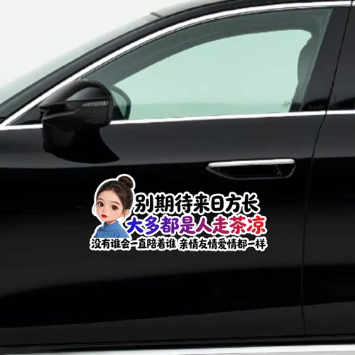 别期待来日方长大多都是人走茶凉个性文字汽车装饰贴纸创意文字贴