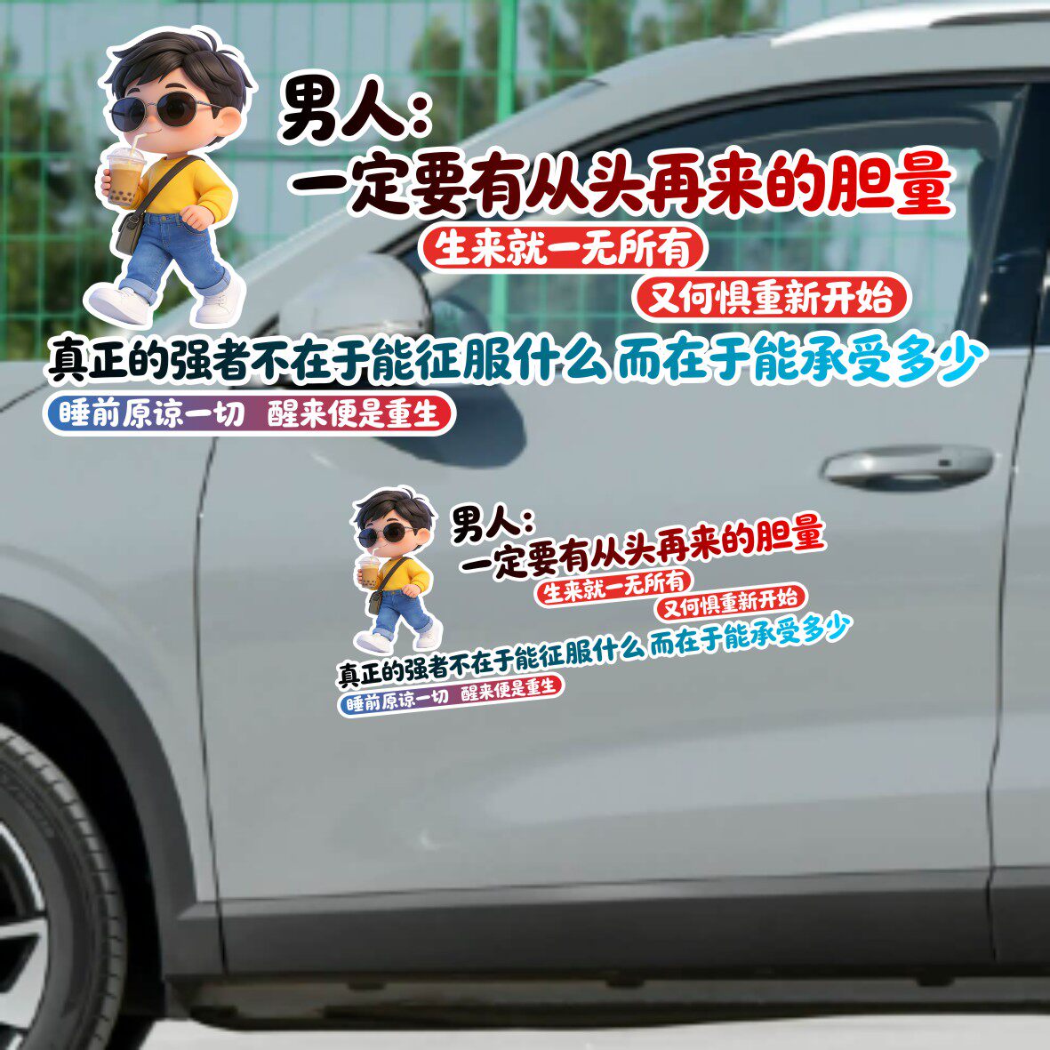 丞迅卡通人物汽车贴纸个性文字装饰贴男人一定要有从头再来的胆量