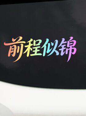 前程似锦汽车贴纸炫彩渐变文字装饰贴个性创意车身贴膜拉花文字贴