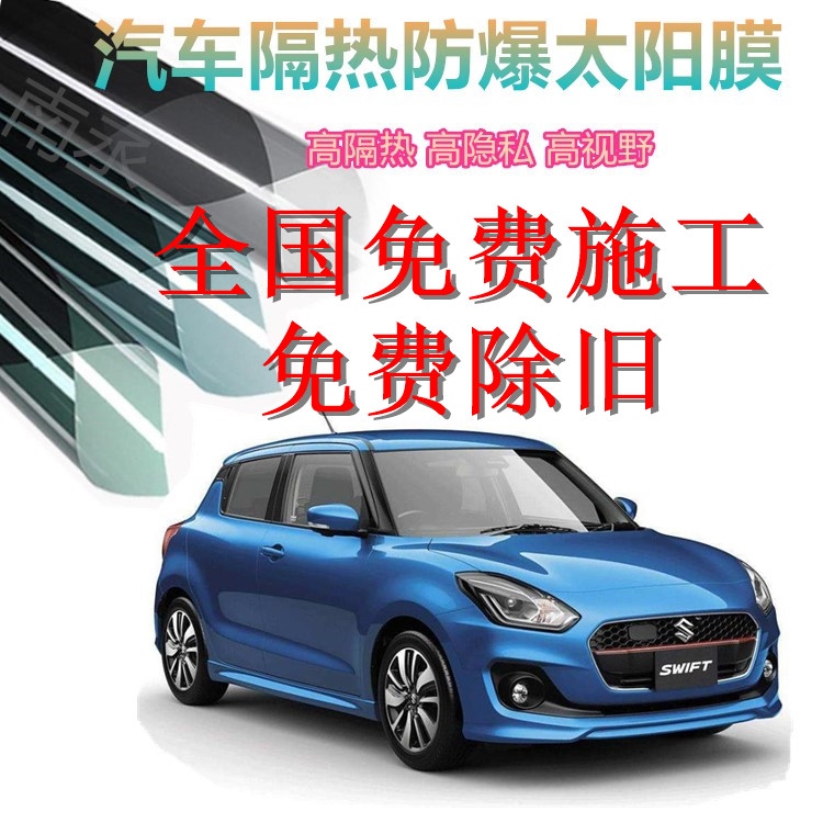 长安铃木-雨燕汽车贴膜全车膜隔热防晒太阳膜前挡风玻璃防爆膜