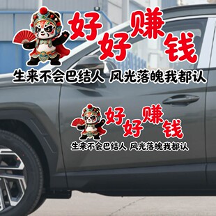 丞迅戏曲熊猫车贴汽车装饰贴文字贴生来不会巴结人风光落魄我都认