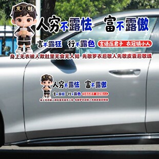 丞迅卡通人物汽车贴纸个性创意文字装饰贴人穷不露怯富不露傲贴纸
