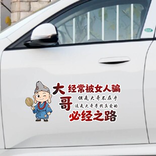 丞迅卡通人物汽车贴纸搞笑文字创意装饰贴经常被女人骗是必经之路