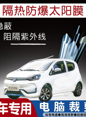 江铃E200N专用汽车贴膜隔热太阳膜防晒紫外线隐私玻璃膜全车贴膜