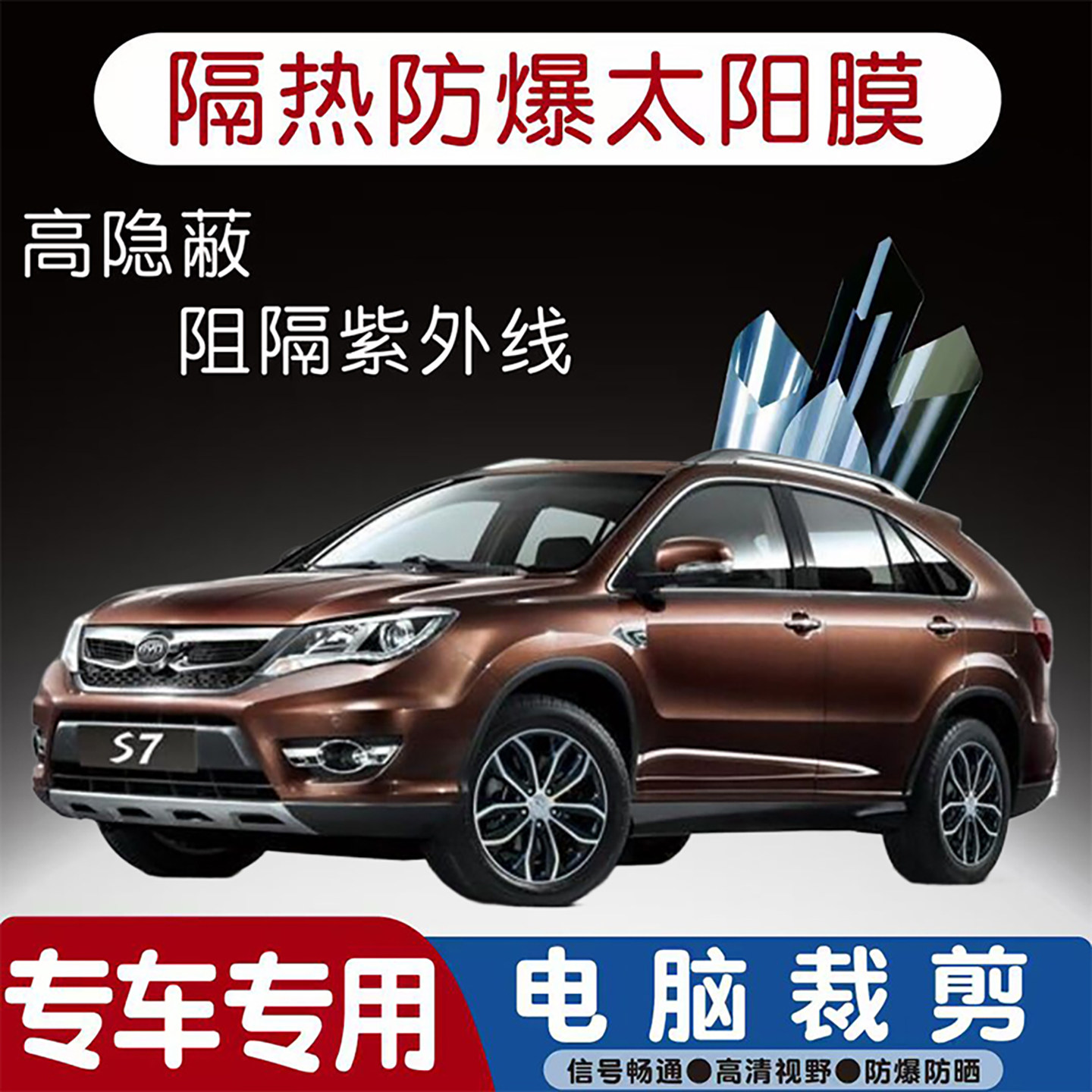 比亚迪S7专用汽车贴膜隔热太阳膜防晒紫外线隐私玻璃膜全车贴膜
