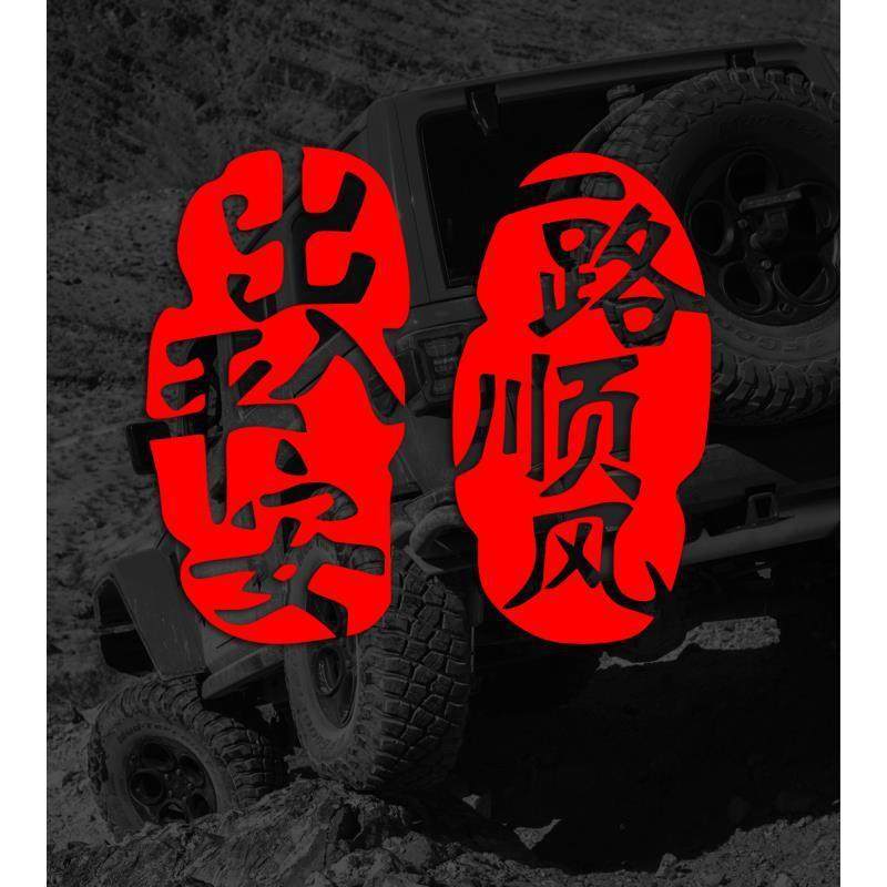 出入平安符车贴纸潮流寓意一帆风顺网红油箱盖电动摩托车门车身贴,汽车用品/电子/清洗/改装,汽车装饰贴/反光贴,淘宝优惠券,粉丝福利购,淘宝优惠卷