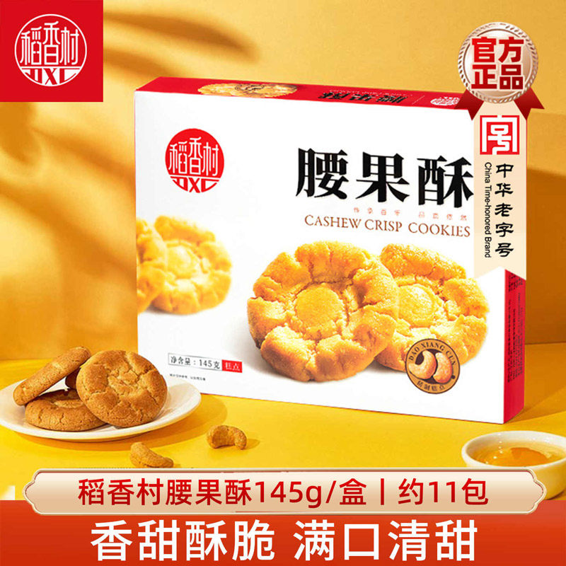 稻香村腰果酥145g 桃酥花生酥酥脆饼干老式饼干独立小包