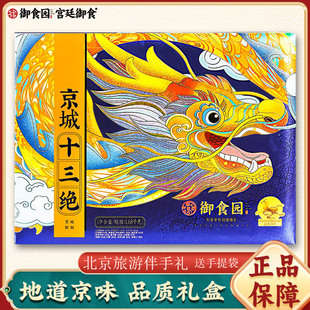 御食园京城十三绝礼盒1680g北京特产糕点心中秋礼盒礼品送亲友