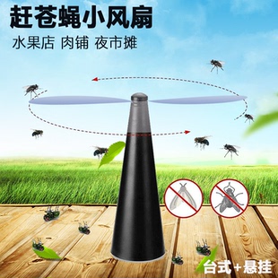 小吃店电动驱蝇器 苍蝇驱赶神器小风扇餐厅水果摊肉铺防蝇便携式
