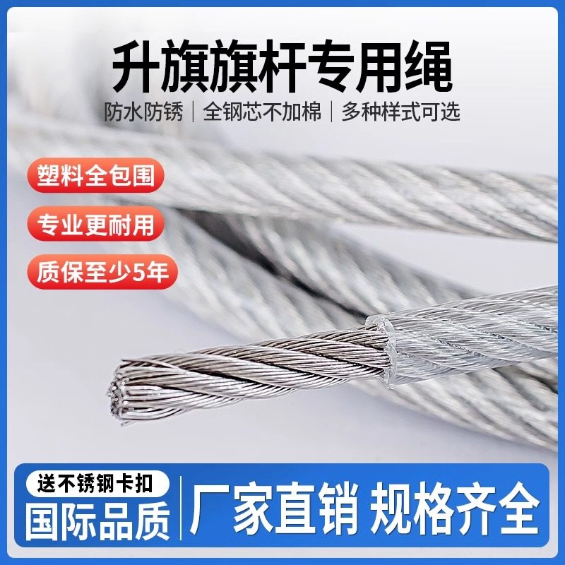户外升旗绳子 旗杆专用钢丝绳旗杆绳304手拉手摇升旗绳超软