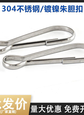 304不锈钢朱胆扣夹子挂钩防风扣窗帘猪胆扣钥匙扣连接扣链条挂扣