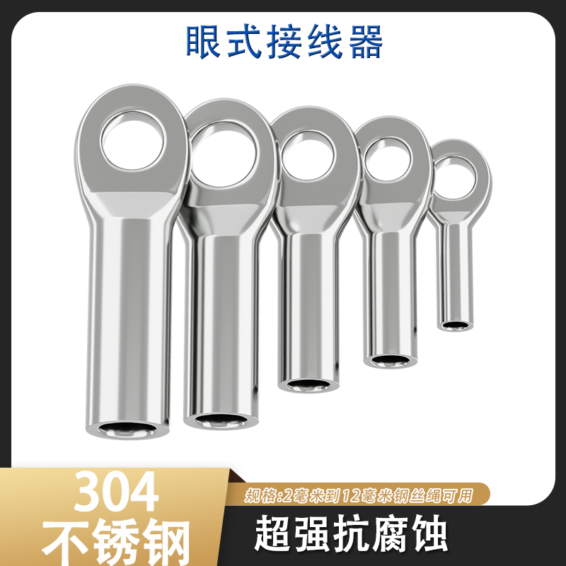 【2个】304不锈钢眼式接线器