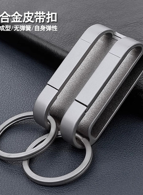 钛合金钥匙扣男士穿皮带锁匙扣双排汽车钥匙圈环挂件腰式高档定制