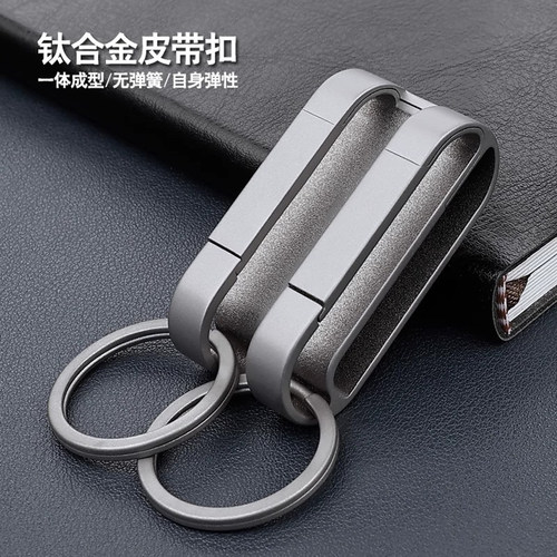 钛合金简约钥匙扣穿腰带轻便耐用