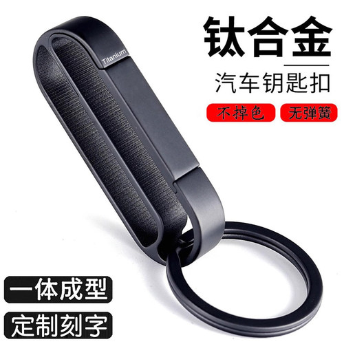 中邦钛合金汽车钥匙扣腰挂穿皮带