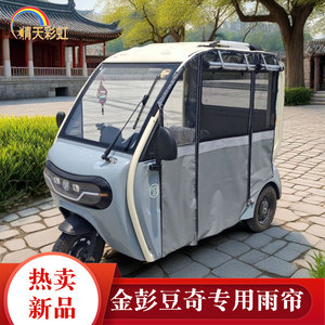 适用于金彭豆奇电动三轮车雨帘棚金鹏豆奇pro防风雨车蓬棚雨蓬帘