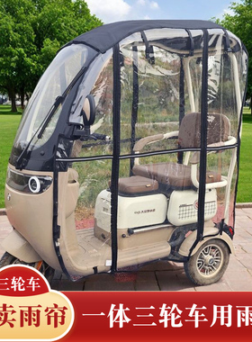 适用于台铃电动三轮车一体棚雨帘棚x3x5x6x7车雨篷加厚车帘棚雨棚