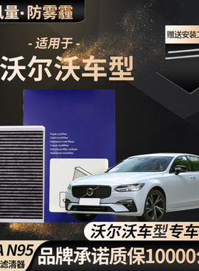 沃尔沃原厂空调滤芯XC40 XC60 XC90 S40 S60 S80L S90 V40 V60V90