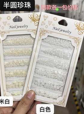 2包 六格装珍珠美甲贴半圆珍珠米白白色全圆珍珠幻彩AB指甲装饰品