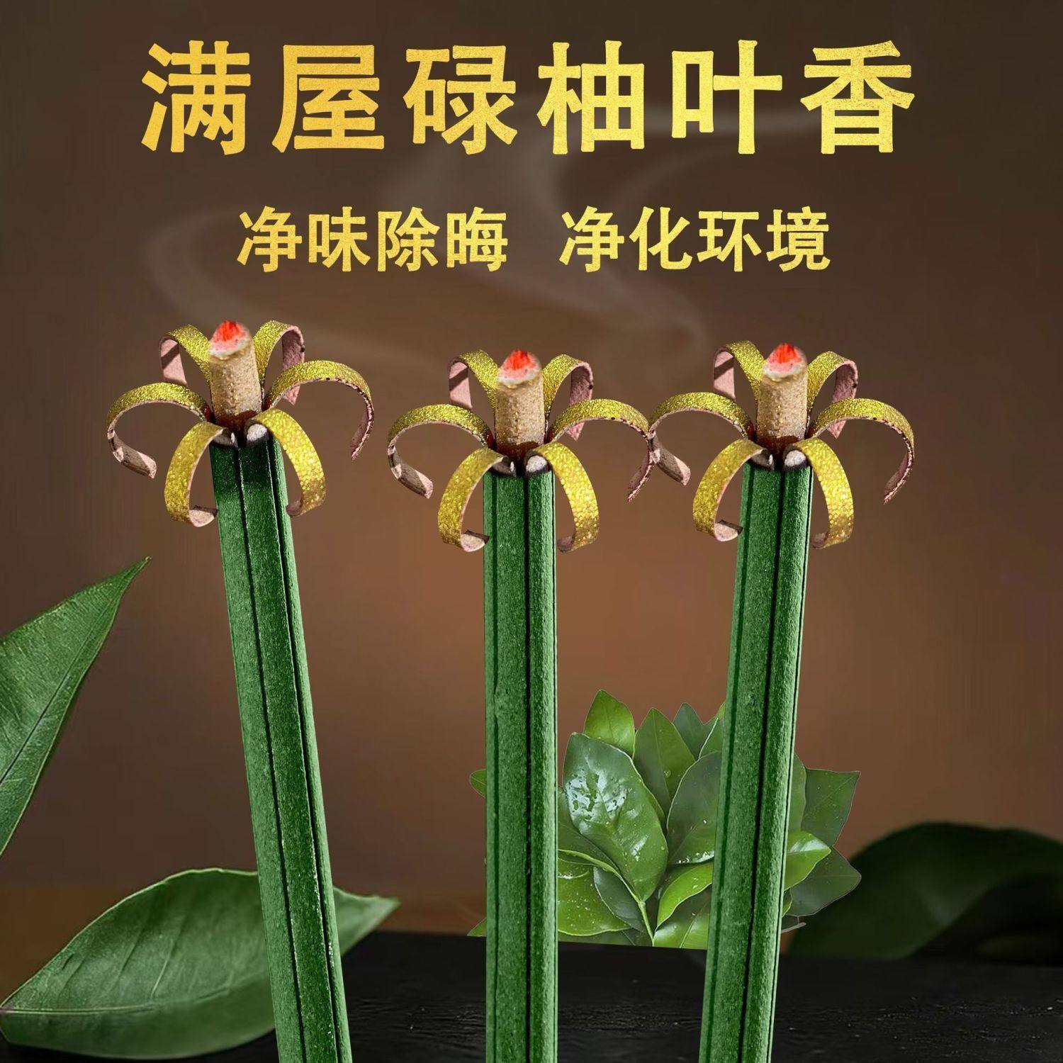 天然碌柚叶开花香好运香家用室内净化招财熏香花开富贵香持久留香