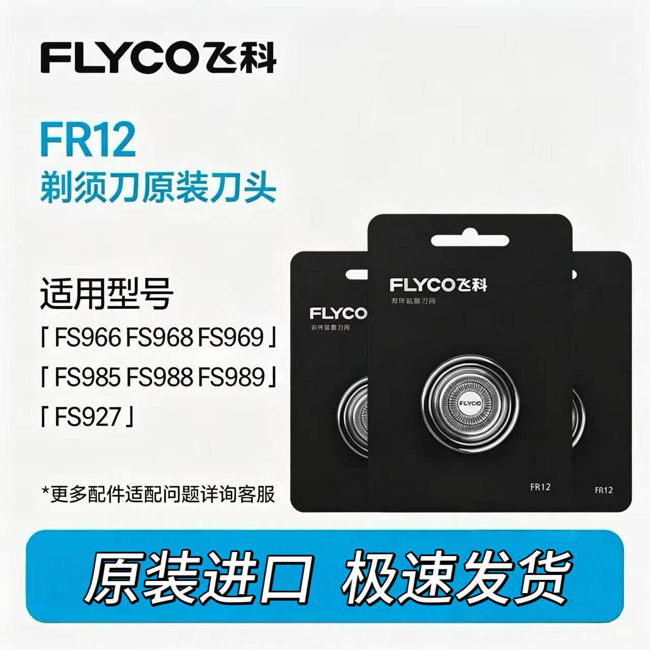 飞科电动剃须刀FR12刀头FS986 FS989 FS967 FS965刀片刀网罩配件