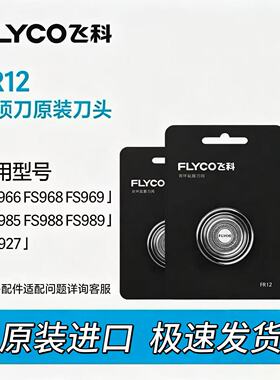 飞科剃须刀FR12刀头FS926 FS927 FS925 FS920 FS901 903刀片刀网