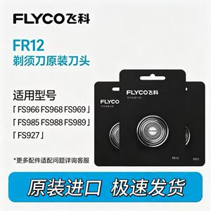 飞科剃须刀fr12刀头刀网刀片原装